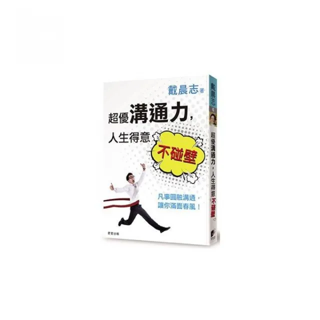 超優溝通力，人生得意不碰壁：凡事圓融溝通，讓你滿面春風！ | 拾書所