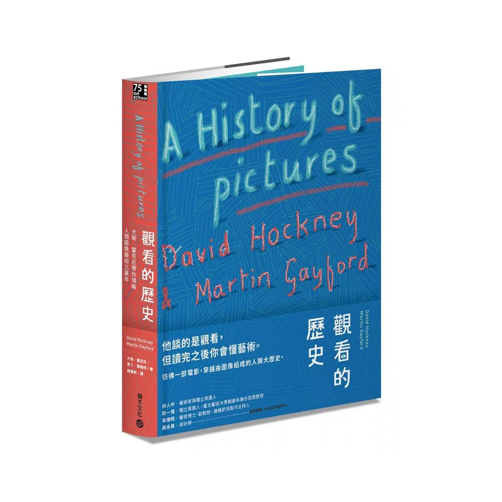 觀看的歷史：大衛．霍克尼帶你領略人類圖像藝術三萬年