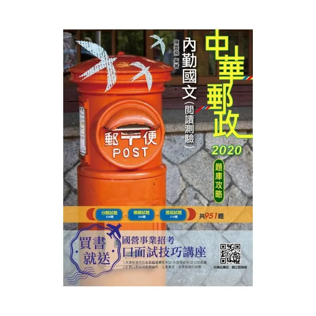 2020年內勤國文（閱讀測驗）題庫攻略（中華郵政（郵局）專業職（一）、專業職（二）內勤）（共951題，附古 | 拾書所