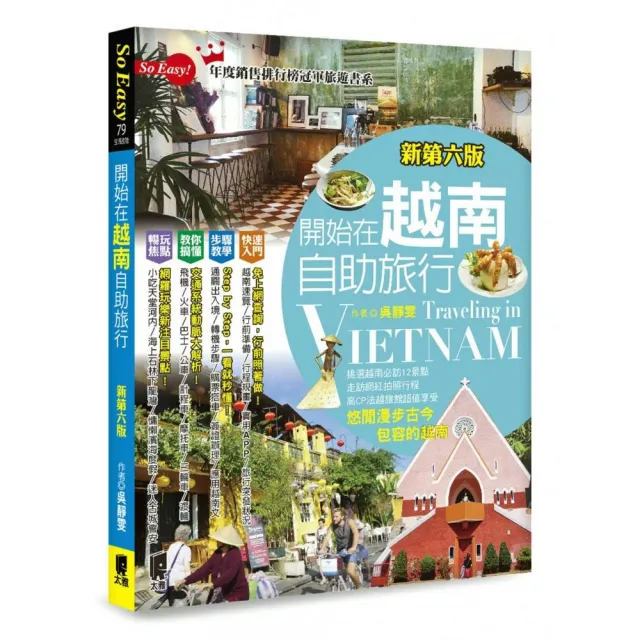 開始在越南自助旅行（新第六版）