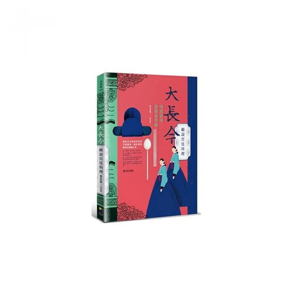 大長今細說宮廷料理：無形文化財末代尚宮口述傳承•最正統的韓式料理端上桌