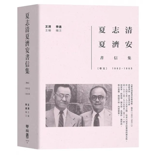 夏志清夏濟安書信集：卷五 （1962－1965 ） | 拾書所