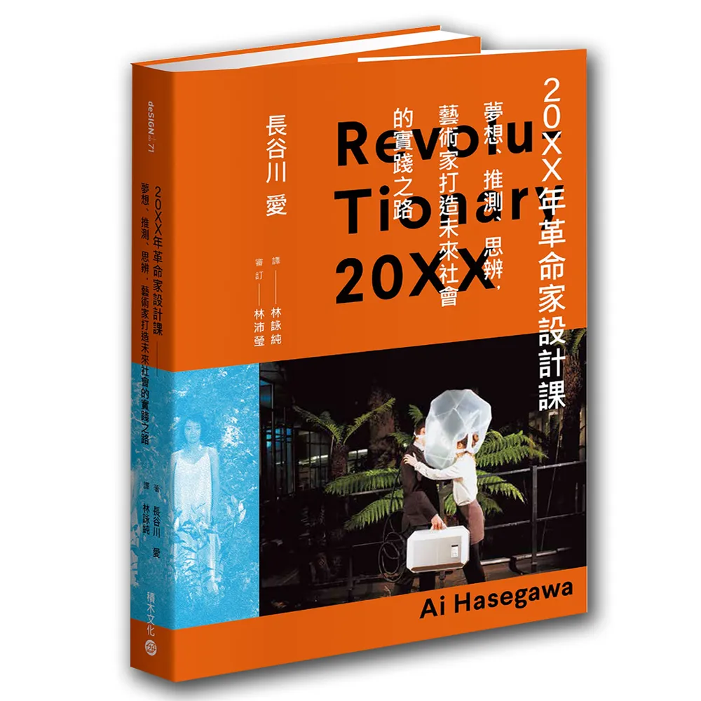 20XX年革命家設計課：夢想、推測、思辨，藝術家打造未來社會的實踐之路