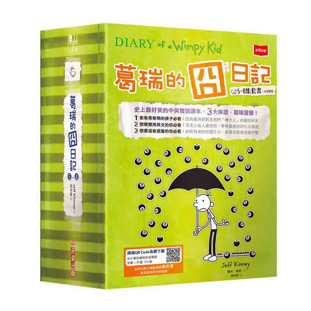 葛瑞的囧日記5－8集套書(隨書免費下載150組中小學生道地生活美語字彙+片語字卡)