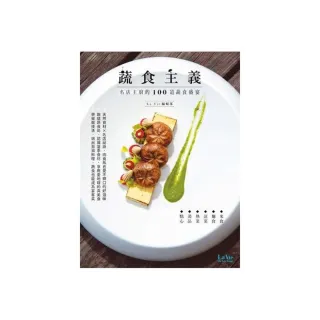 蔬食主義：名店主廚的100道蔬食盛宴