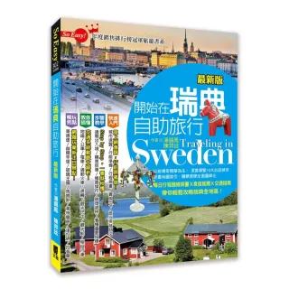 開始在瑞典自助旅行（最新版）