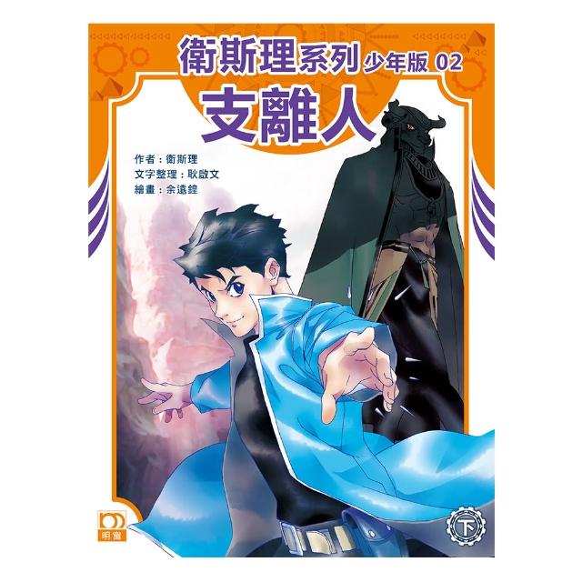 衛斯理系列少年版02：支離人（下）