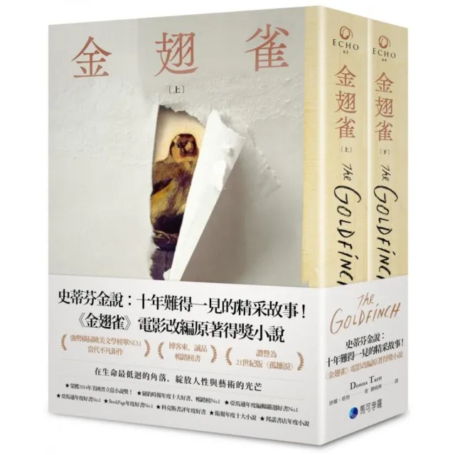 金翅雀（同名電影改編原著普立茲獎小說，上下冊不分售）