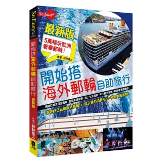 開始搭海外郵輪自助旅行（最新版）