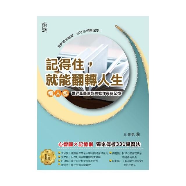 記得住 就能翻轉人生:世界盃臺灣記憶教練教你高效記憶。