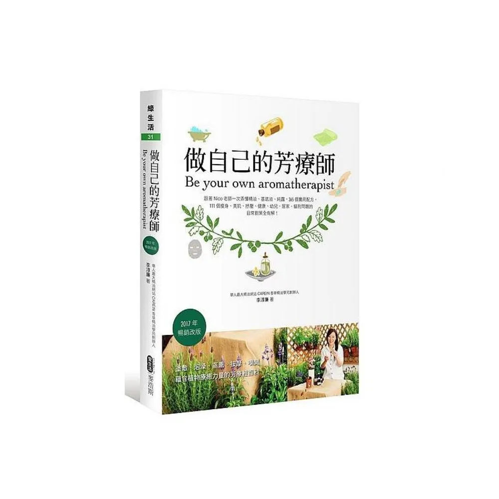 做自己的芳療師：跟著Nico老師一次弄懂精油、基底油、純露，365個實用配方，111個瘦身、美肌、抒壓、健康、