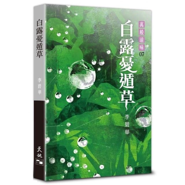 白露憂遁草