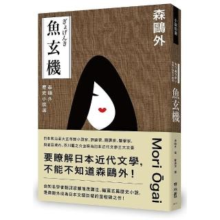 魚玄機：森鷗外歷史小說選（與夏目漱石、芥川龍之介享譽日本近代文學三大文豪，森鷗外經典之作）