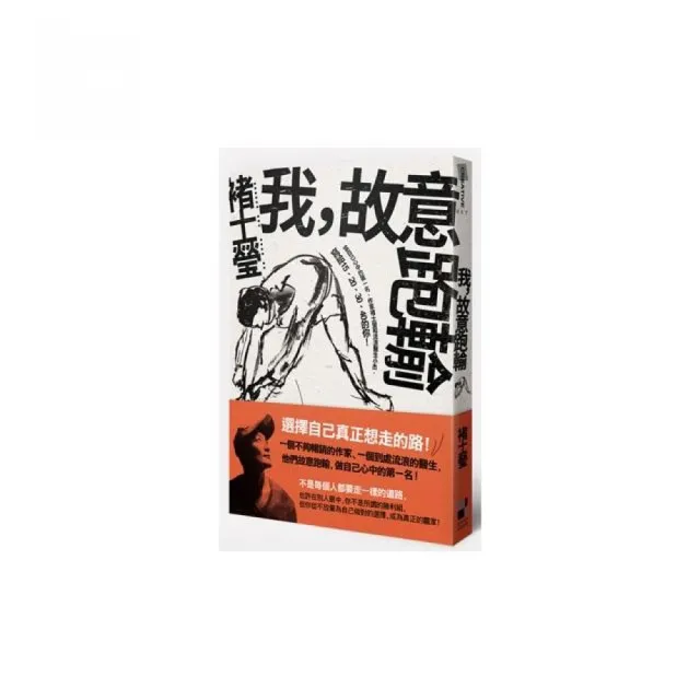 我，故意跑輸：當自己心中的第一名，作家褚士瑩和流浪醫生小杰，寫給15、20、30、40的你！