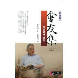 會友集：余英時序文集（上）（增訂版）