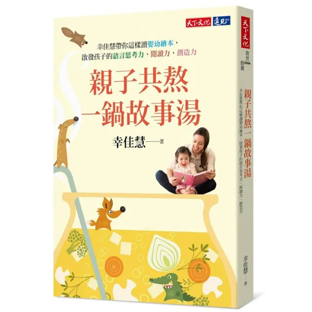 親子共熬一鍋故事湯：幸佳慧帶你這樣讀嬰幼繪本，啟發孩子的語言思考力、閱讀力、創造力 | 拾書所