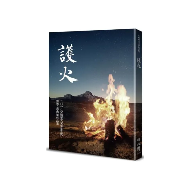 護火：全球華文文學星雲獎報導文學得獎作品集（五）