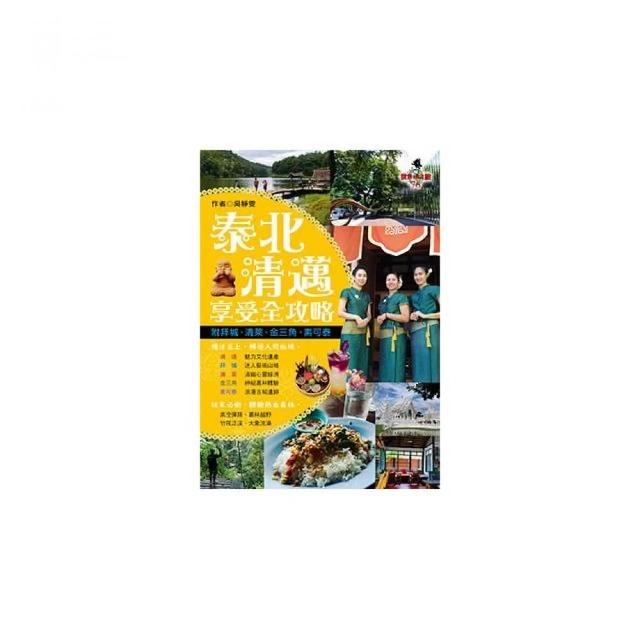 泰北清邁享受全攻略（附拜城．清萊．金三角．素可泰） | 拾書所