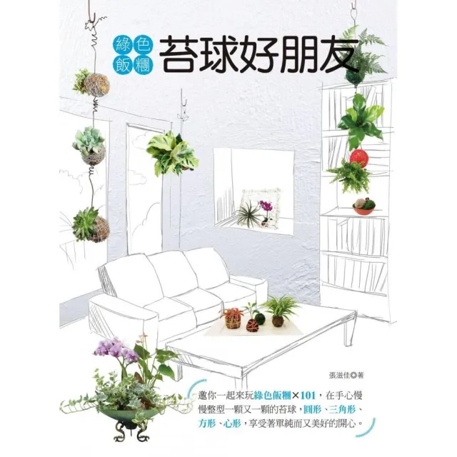 綠色飯糰  苔球好朋友 | 拾書所