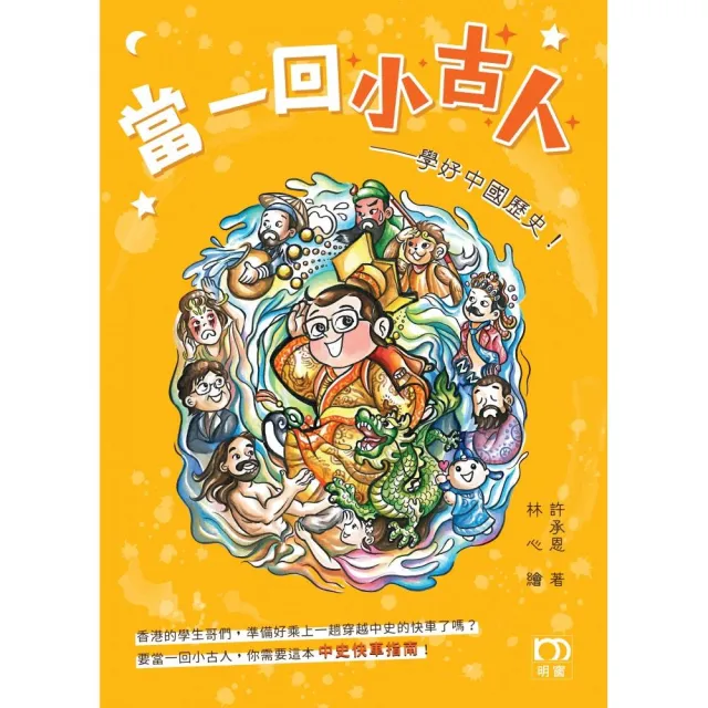 當一回小古人：學好中國歷史！ | 拾書所