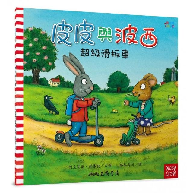 皮皮與波西：超級滑板車（Pip and Posy：The Super Scooter ）