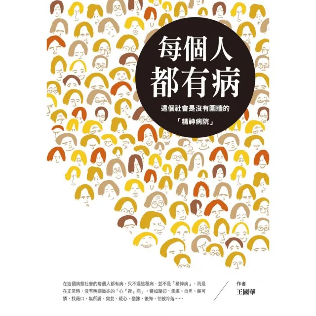 每個人都有病：這個社會是沒有圍牆的「精神病院」 | 拾書所