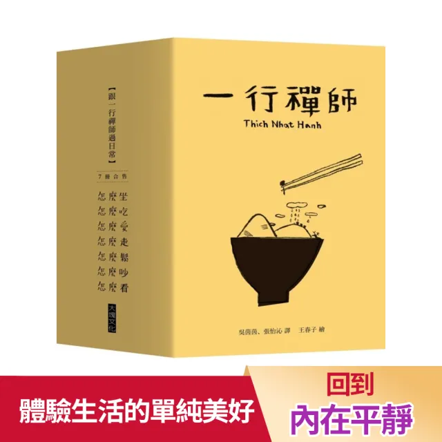 跟一行禪師過日常【7冊合售】