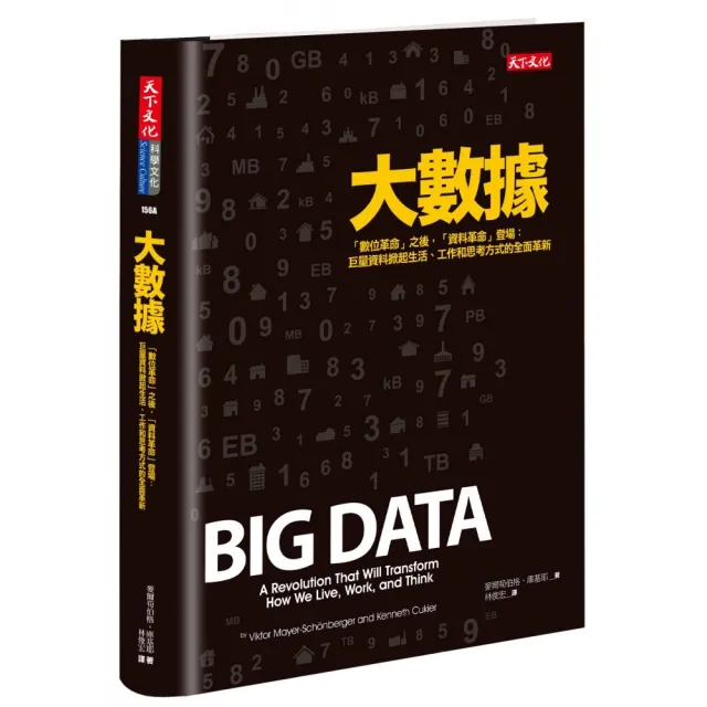 大數據（新版）：「數位革命」之後，「資料革命」登場：巨量資料掀起生活、工作和思考方式的全面革新 | 拾書所