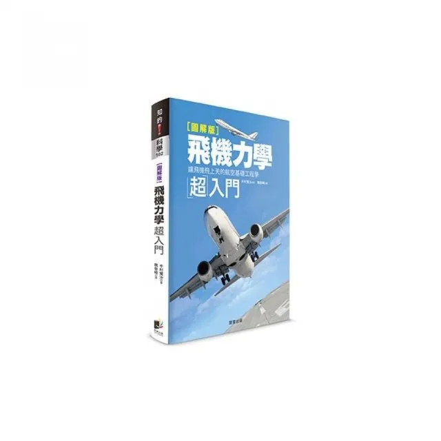 飛機力學超入門「圖解版」：讓飛機飛上天的航空基礎工程學 | 拾書所