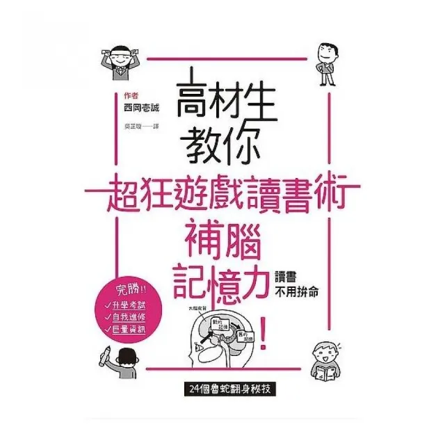 高材生教你超狂遊戲讀書術，補腦記憶力！ | 拾書所