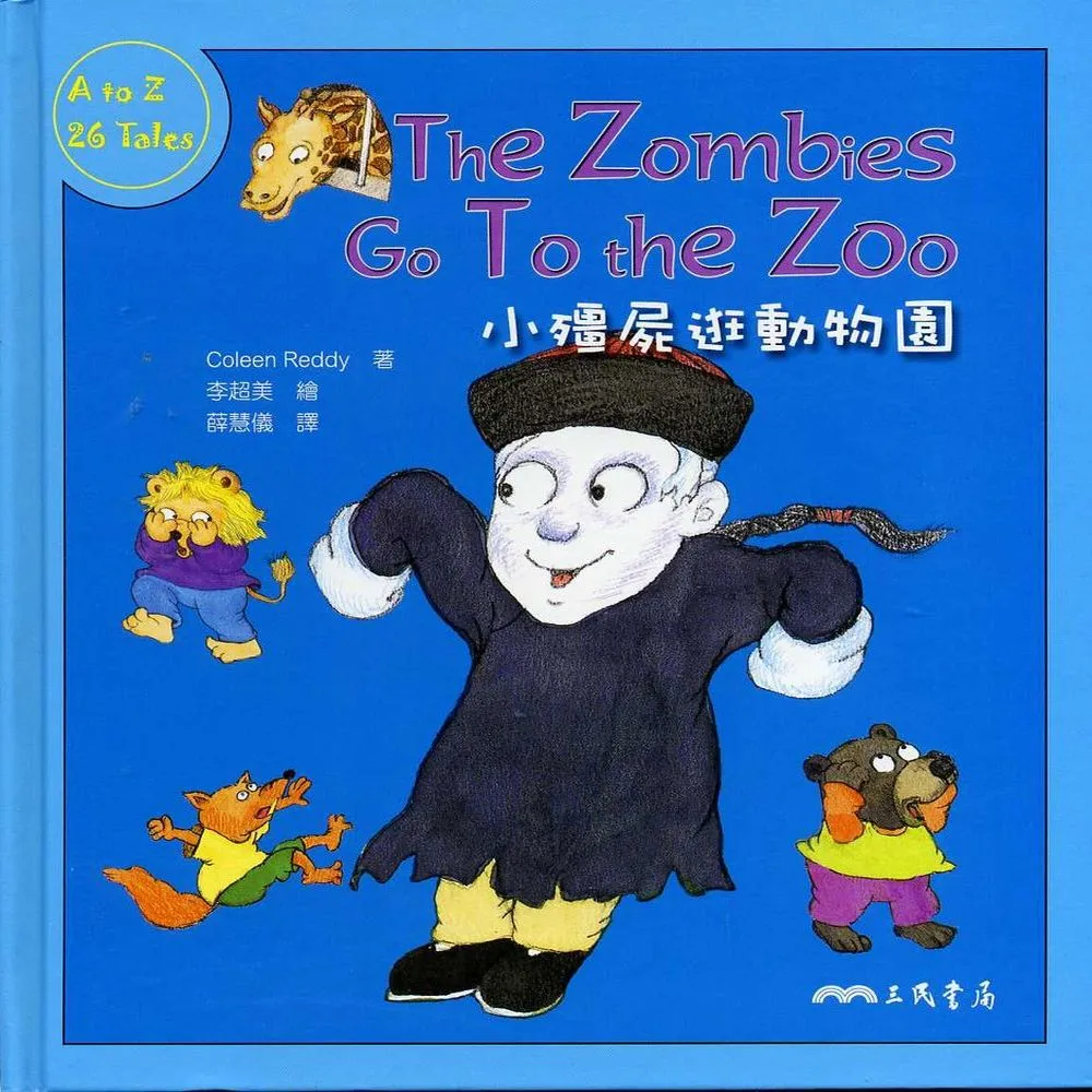 小殭屍逛動物園THE ZOMBIES GO TO THE ZOO