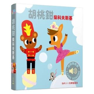胡桃鉗-我的小小音樂圖畫書