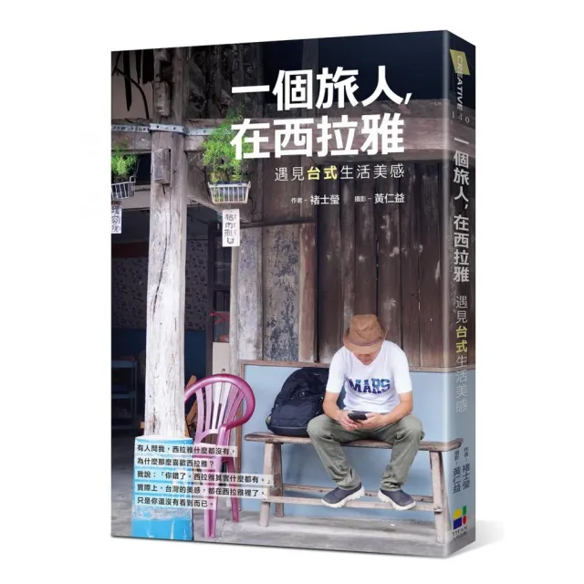 一個旅人，在西拉雅：遇見台式生活美感 | 拾書所