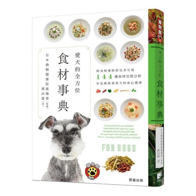 愛犬的全方位食材事典：鮮食與藥膳的完美呈現，144種食材完整分析，用食療保養愛犬的身心健康 | 拾書所