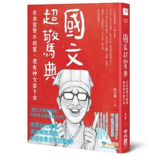 國文超驚典：古來聖賢不寂寞，還有神文留下來