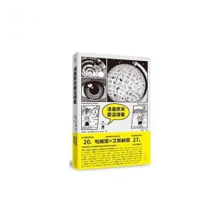 漫畫原來要這樣看