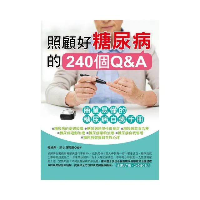 照顧好糖尿病的240個Q&A | 拾書所