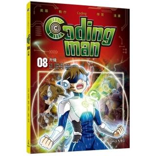 Coding man 08：升級