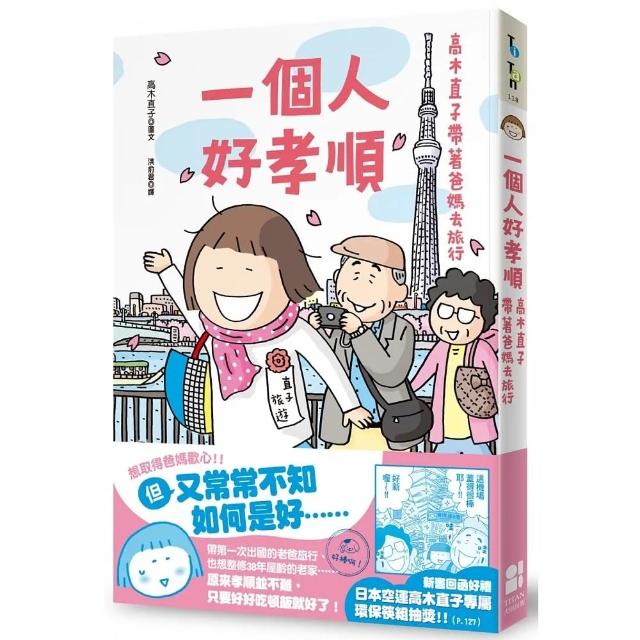 一個人好孝順：高木直子帶著爸媽去旅行 | 拾書所