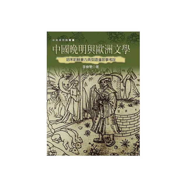 中國晚明與歐洲文學：明末耶穌會古典型證道故事考詮（二版）