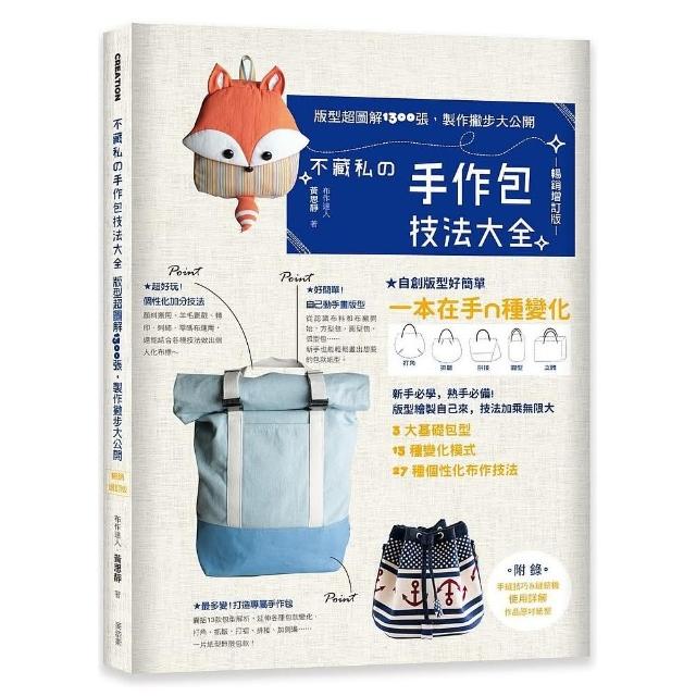 不藏私的手作包技法大全：版型超圖解1300張，製作撇步大公開【暢銷增訂版】