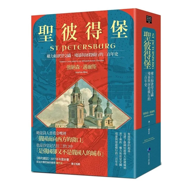 聖彼得堡：權力和欲望交織、殘暴與屠殺橫行的三百年史