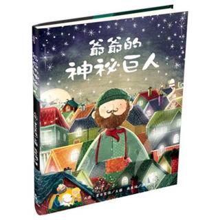 爺爺的神秘巨人（Grandad”s Secret Giant）