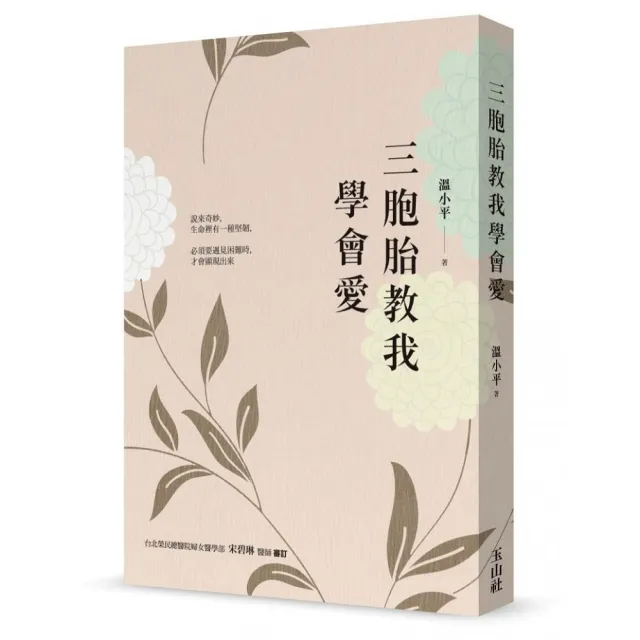 三胞胎教我學會愛 | 拾書所