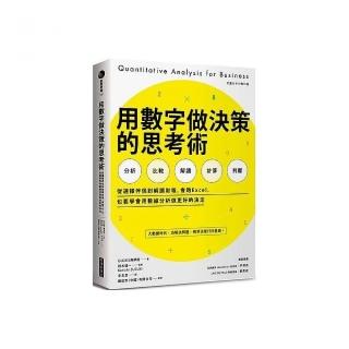 用數字做決策的思考術：從選擇伴侶到解讀財報，會跑Excel，也要學會用數據分析做更好的決定