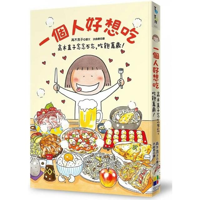 一個人好想吃：高木直子念念不忘，吃飽萬歲! | 拾書所