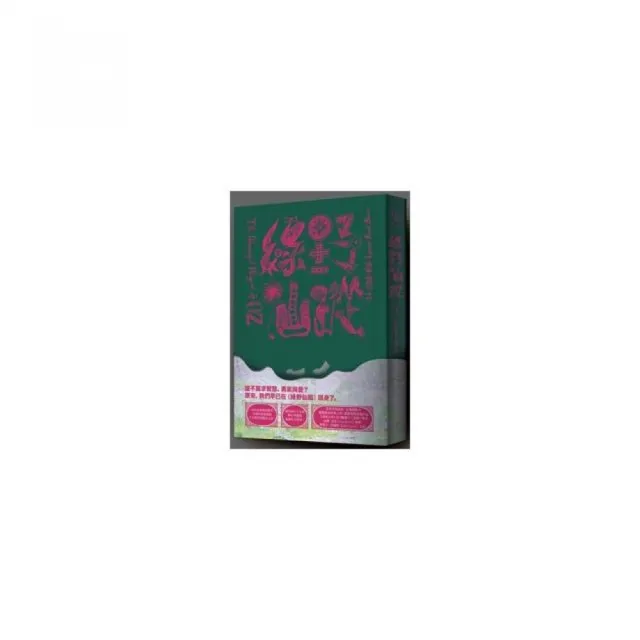 綠野仙蹤（為大小孩精心準備的最新譯本）