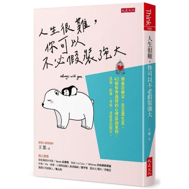 人生很難，你可以不必假裝強大：解憂診療室，芸芸眾生苦，42個你會遇到的心理諮詢案例：孤獨、創傷、背叛、