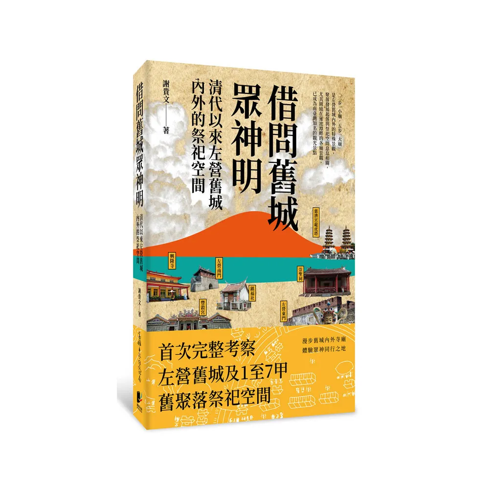 借問舊城眾神明：清代以來左營舊城內外的祭祀空間