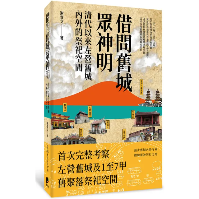 借問舊城眾神明：清代以來左營舊城內外的祭祀空間 | 拾書所